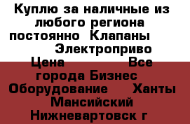 Куплю за наличные из любого региона, постоянно: Клапаны Danfoss VB2 Электроприво › Цена ­ 150 000 - Все города Бизнес » Оборудование   . Ханты-Мансийский,Нижневартовск г.